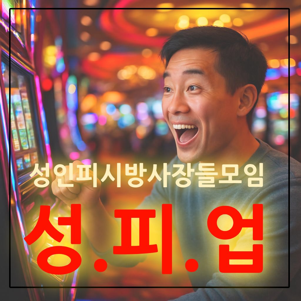 성인피시창업 / 성인PC창업 / 성인피시 정보 / 성인피시 운영